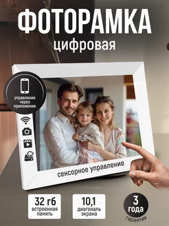 Цифровая фоторамка 10`1 сенсорная с Wi Fi