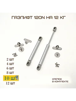 Доводчик мебельный Комплект 10шт Газлифт 120N Фурнитура MF Furniture hardware 225935535 купить за 1 037 ₽ в интернет-магазине Wildberries