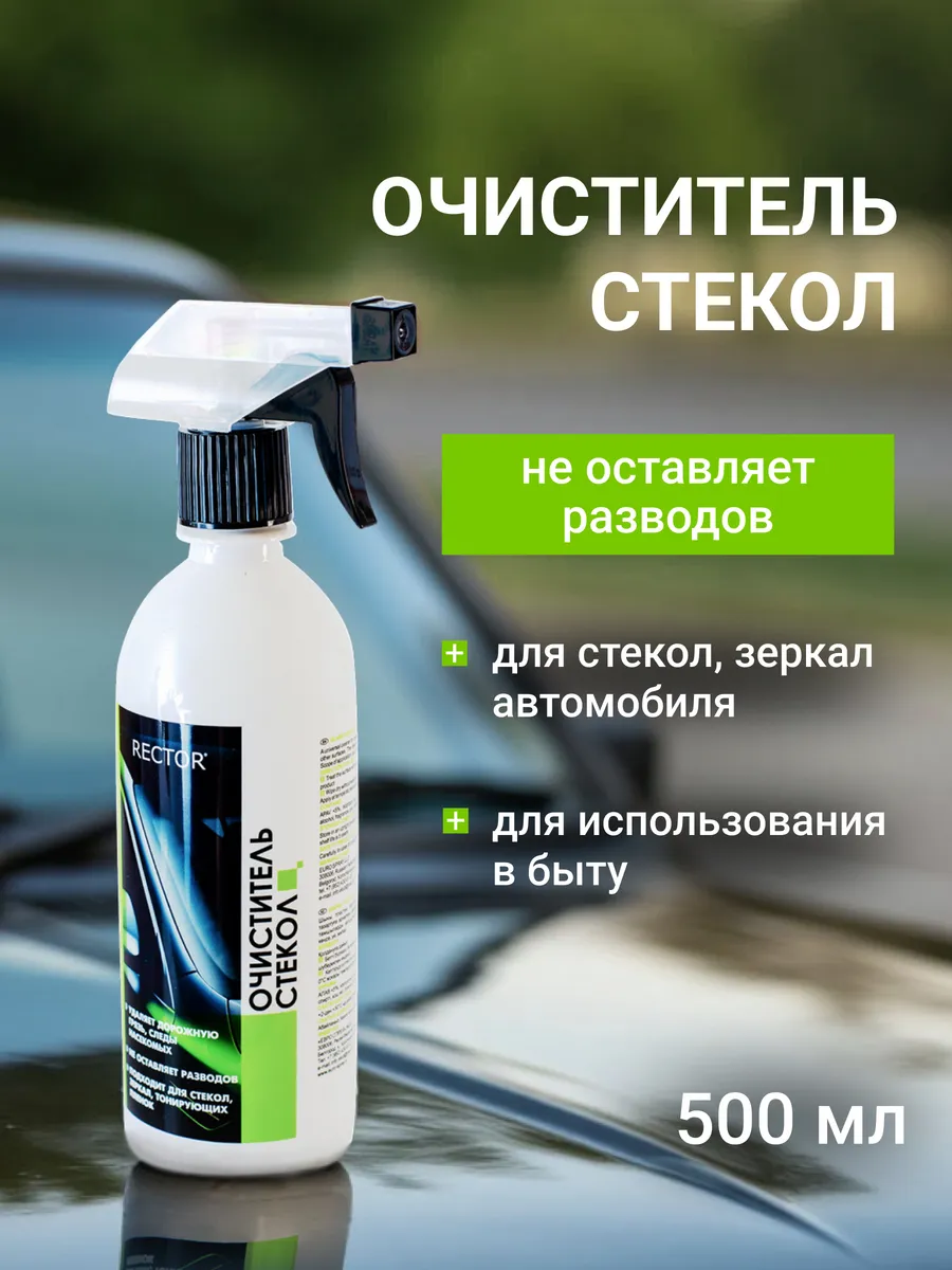 Очиститель стекол 500 мл