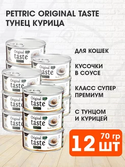 Корм влажный Original Taste для кошек тунец курица 70 г 12шт