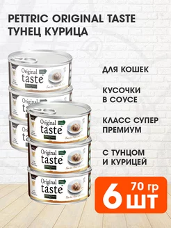 Корм влажный Original Taste для кошек тунец курица 70 г 6 шт