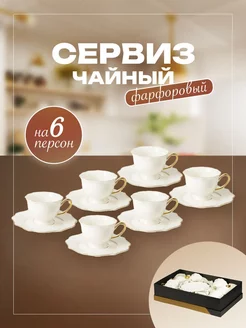 Чайный сервиз на 6 персон, фарфор белый