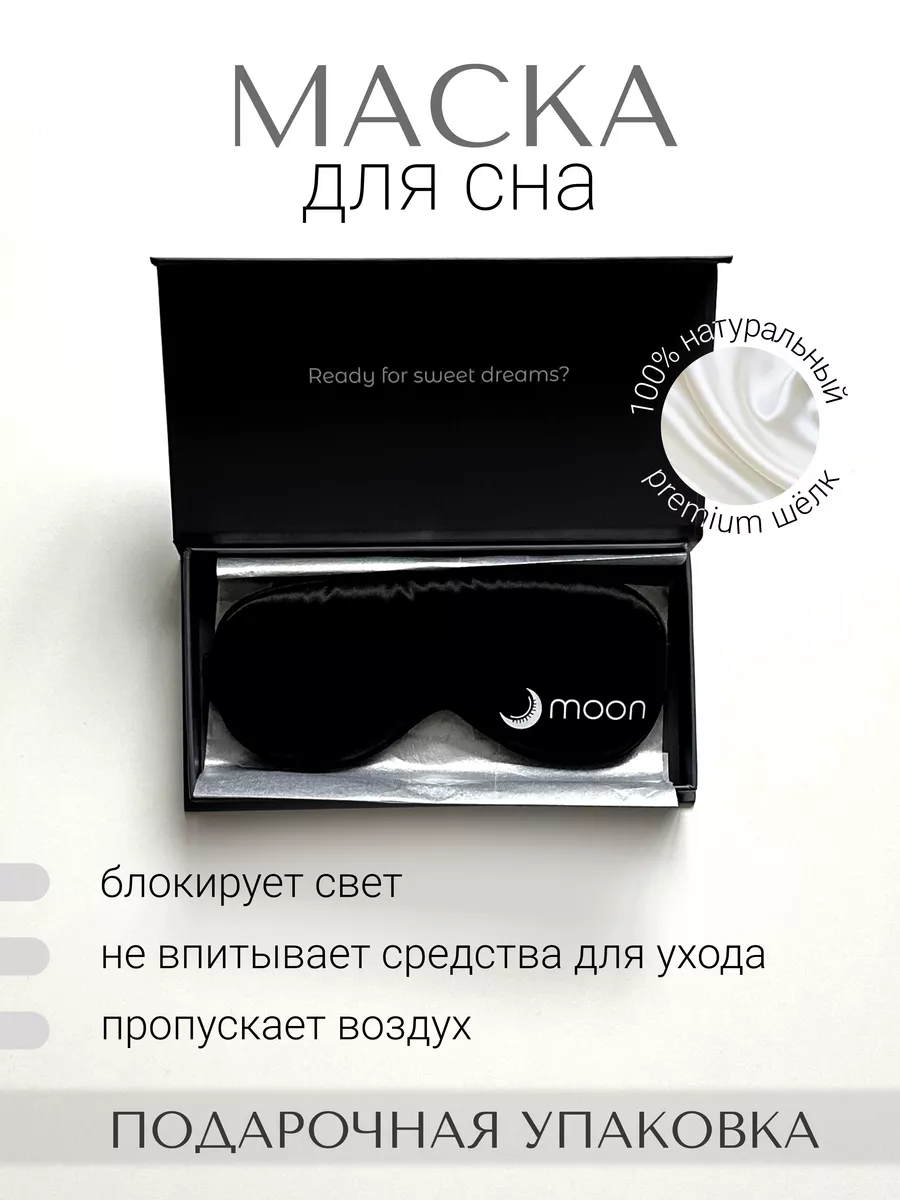 Шелковая маска для сна
