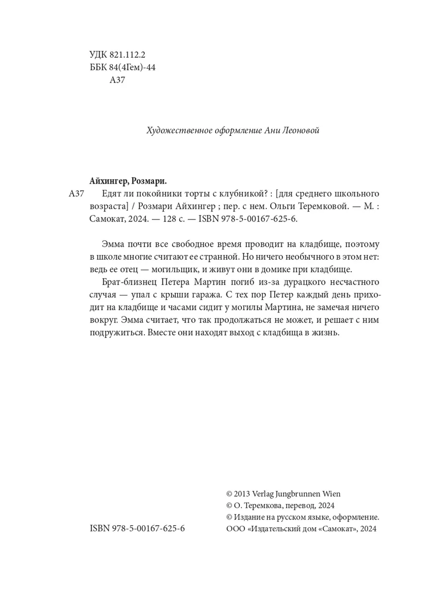 Едят ли покойники торты с клубникой? Самокат 225936670 купить за 809 ₽ в  интернет-магазине Wildberries