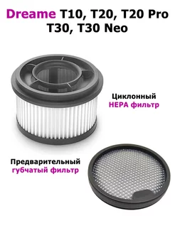 HEPA фильтры для пылесосов T10 T20 T30 Dreame 225937066 купить за 592 ₽ в интернет-магазине Wildberries