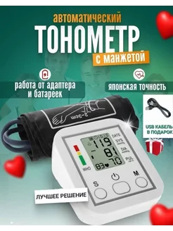 Тонометр автоматический электронный