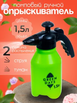 Опрыскиватель садовый, 1.5 л, пластик