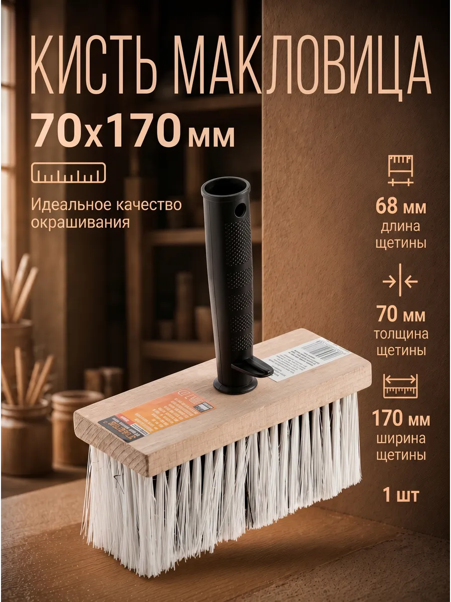 Кисть малярная макловица для краски 70х170мм