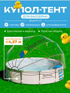 Укрывной купол-тент для каркасного бассейна Pool tent 225938786 купить за 25 185 ₽ в интернет-магазине Wildberries