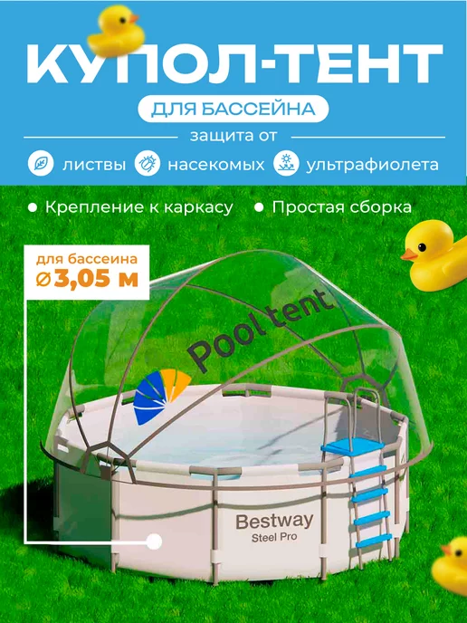 Pool tent Укрывной купол-тент для каркасного бассейна