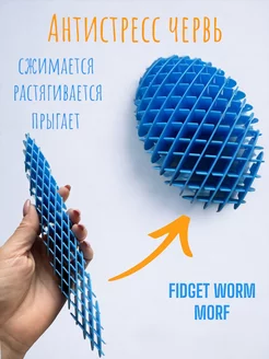 Игрушка антистресс червь, Fidget Worm