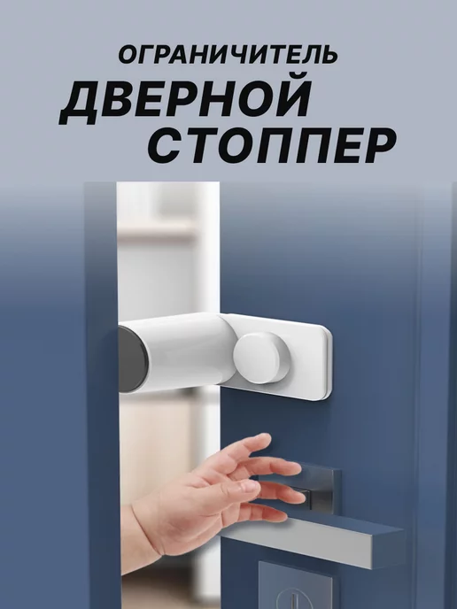 MAYAMI Ограничитель для двери стоппер для детей, белый, фото 2