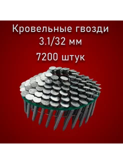 Кровельные гвозди для нейлера 3 1-32мм CRN (7200 шт)