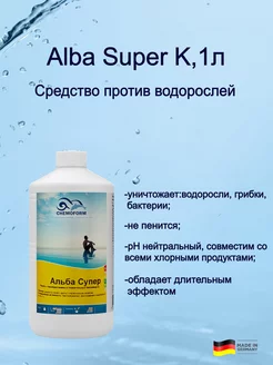 Средство против водорослей в бассейне Alba Super K, 1л