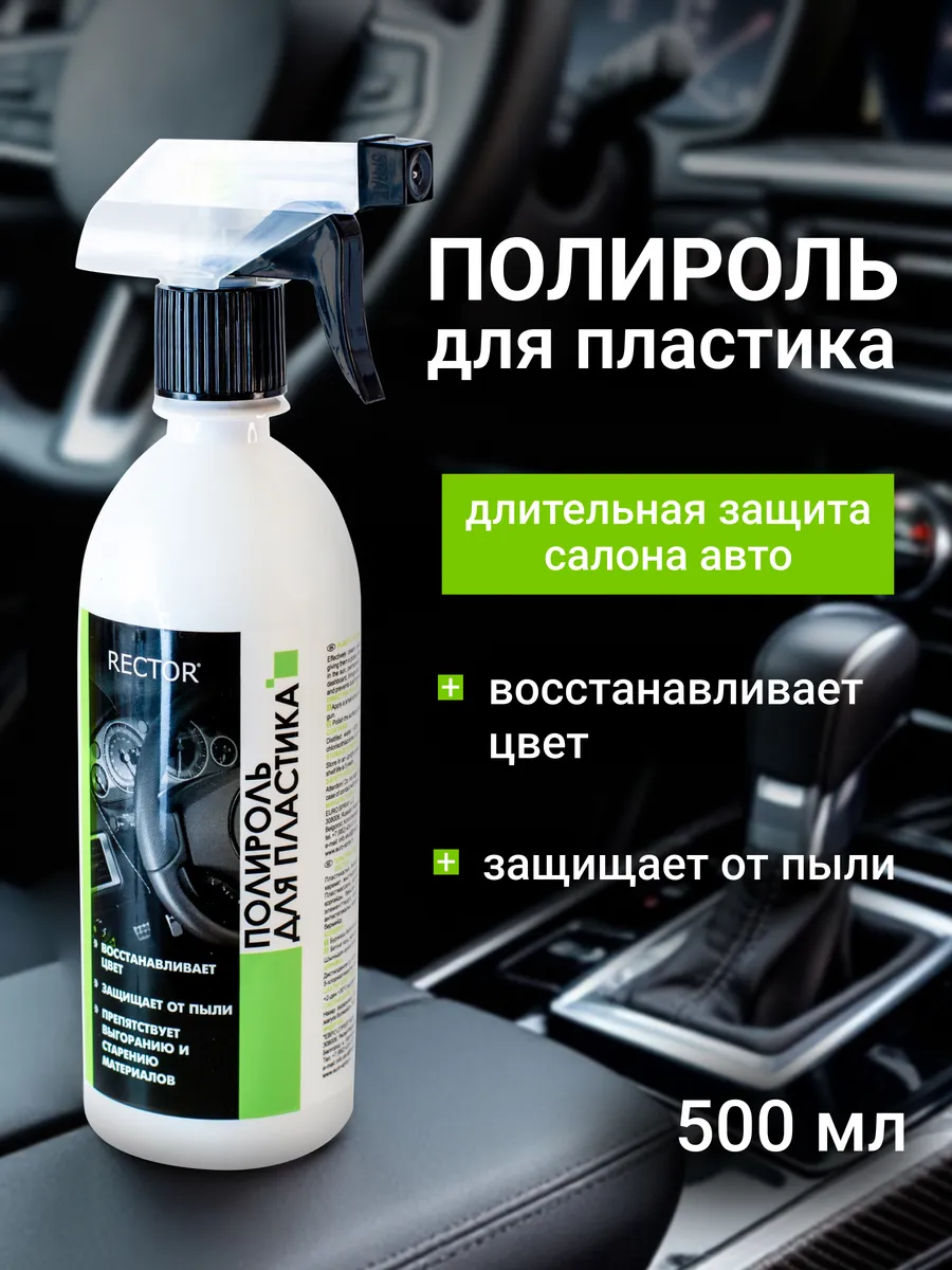Полироль для пластика 500 мл