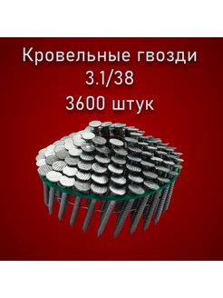 Кровельные гвозди для нейлера 3 1-38мм CRN (3600 шт)