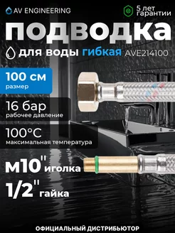 Подводка гибкая для смесителя иголка гайка 100 см