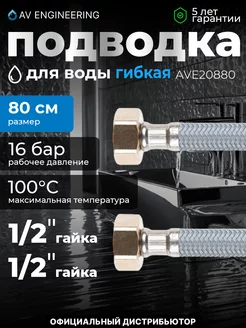 Гибкая подводка для воды гайка 80см