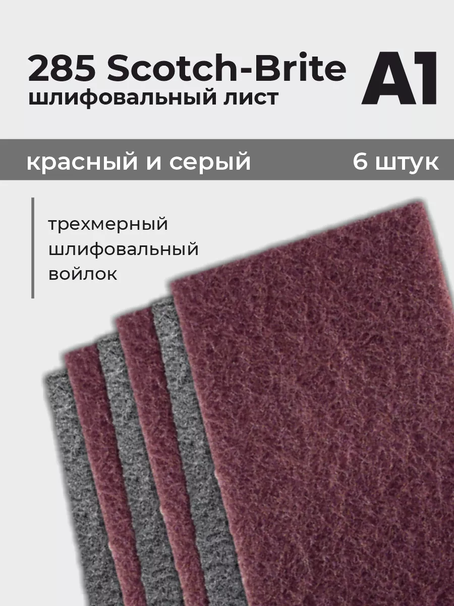 Scotch-Brite шлифовальный лист скотч брайт (6 ШТУК)