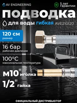 Подводка гибкая, Nylon, иголка м10, гайка 1 2, 120 см