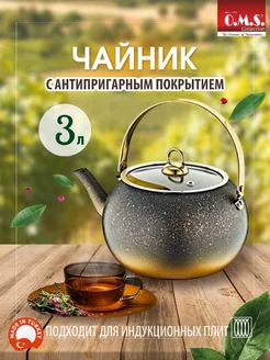 Чайник антипригарный с крышкой 3 л для индукционной плиты