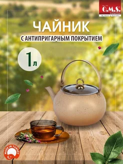 Турецкий чайник для плиты алюминиевый, заварочный 1 л