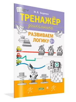 Тренажёр дошкольника. Развиваем логику 5-6 лет