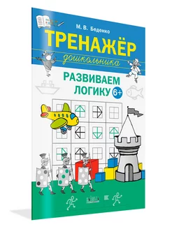 Тренажёр дошкольника. Развиваем логику 6-7 лет