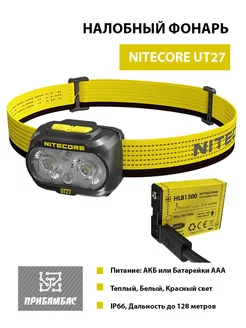 Налобный фонарь Найткор UT27 Nitecore 225942732 купить за 4&nbsp;136 ₽ в интернет-магазине Wildberries