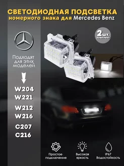 Подсветка номера для Mercedes Benz W204, W212, W221