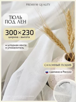 Тюль под лен 300х230 см, 1 шт