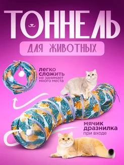 Тоннель для кошек игровой