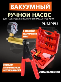 Ручной вакуумный насос Pumppu