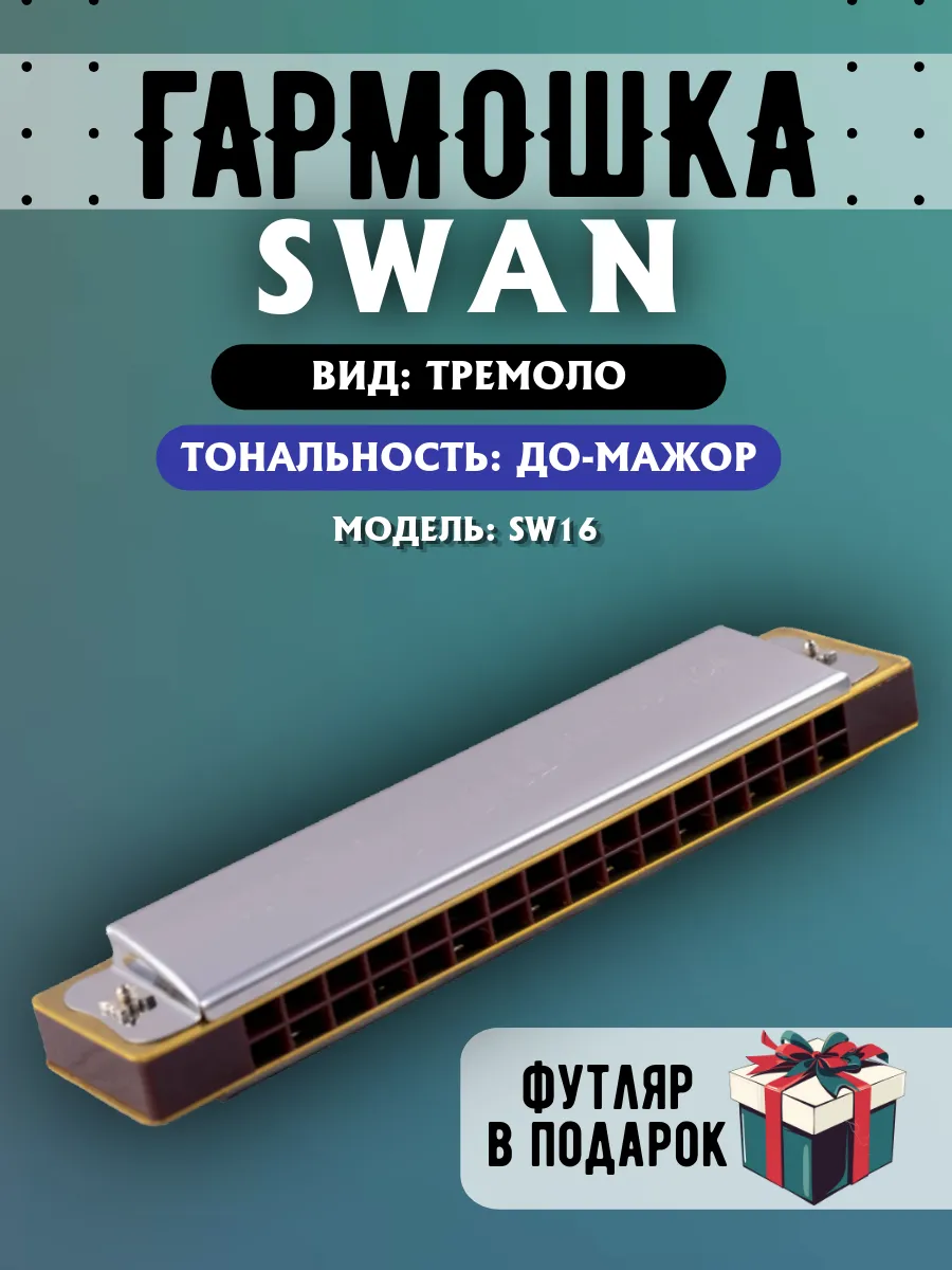 Губная гармоника тремоло, С