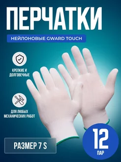 Нейлоновые перчатки Touch размер 7 S 12 пар