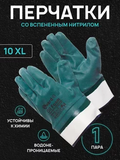 Перчатки Oil Foam вспененное покрытие манжет-крага 10 XL