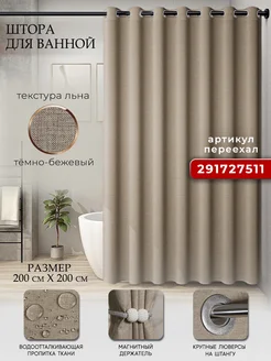 Тканевая штора для ванной 200х200 водонепроницаемая LY design 225946016 купить за 1 428 ₽ в интернет-магазине Wildberries