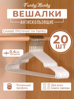 Вешалка для одежды плечики металлическая 20 шт