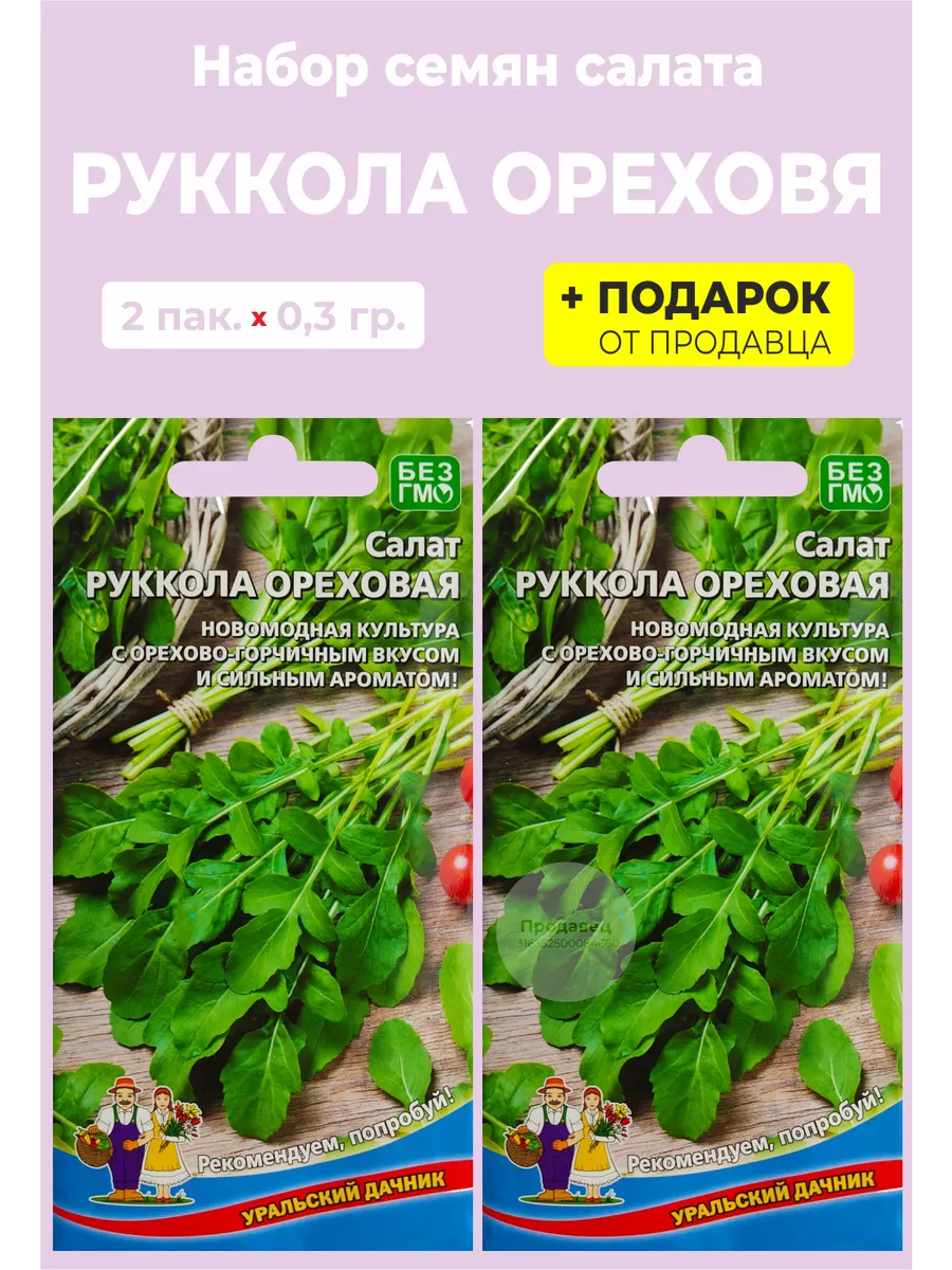 Семена Салат Руккола Ореховая