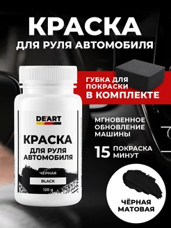 Краска для руля автомобиля De’art auto 225946584 купить за 322 ₽ в интернет-магазине Wildberries