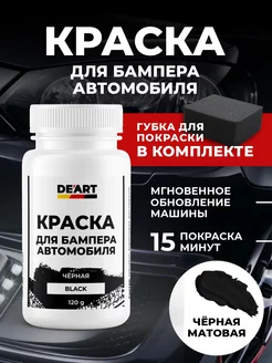 Краска для бампера автомобиля De’art auto 225946586 купить за 360 ₽ в интернет-магазине Wildberries