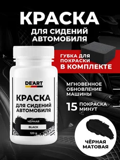 Краска для сидений автомобиля De’art auto 225946587 купить за 322 ₽ в интернет-магазине Wildberries