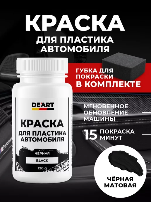 De’art auto Краска для пластика автомобиля