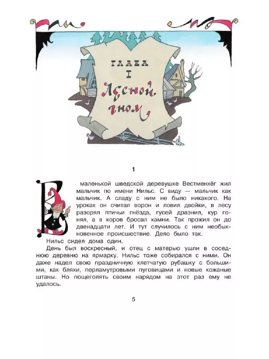 Чудесное путешествие Нильса с дикими гусями.. АСТ 225946840 купить за 769 ₽  в интернет-магазине Wildberries