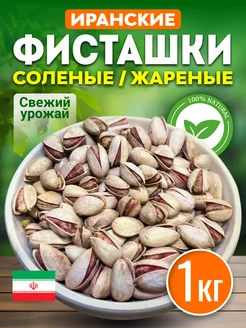 Фисташки жареные соленые 1 кг, орехи Amina Nuts 225947207 купить за 1 015 ₽ в интернет-магазине Wildberries