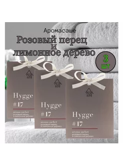 Саше ароматические для белья hygge Розовый перец 3шт