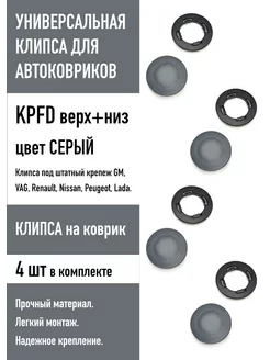 Клипса универсальная KPFD (крепеж на коврик), 4 шт