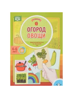 Огород. Овощи. 4-6 лет