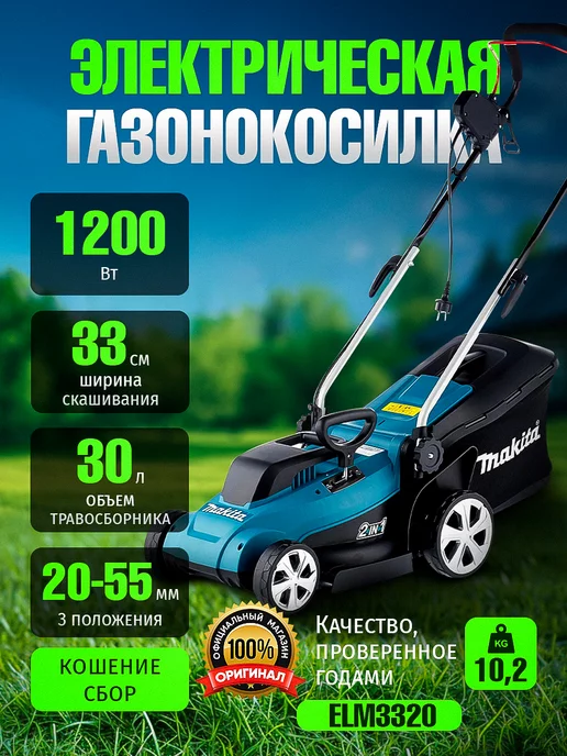 Makita Газонокосилка электрическая ELM3320 садовая с травосборником