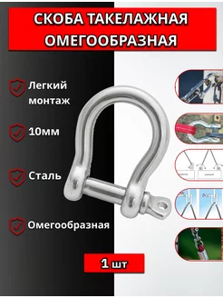 Скоба Такелажная Омегообразная, 10мм, 1шт БериНаВсе 225948880 купить за 345 ₽ в интернет-магазине Wildberries